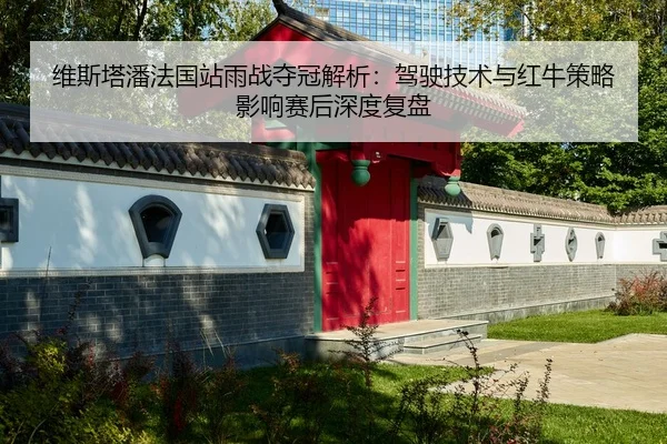 wei-si-ta-pan-fa-guo-zhan-yu-zhan-duo-guan-jie-xi-jia-shi-ji-shu-yu-hong-niu-ce-lve-ying-xiang-sai-hou-shen-du-fu-pan-2-205.jpg